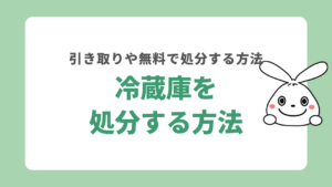 冷蔵庫を処分する7つの方法！引き取りや無料回収について解説