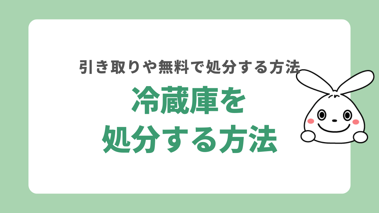 冷蔵庫を処分する7つの方法！無料で回収してもらう方法はある？