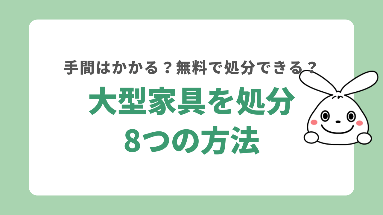 大型家具を処分する8つの方法！無料で簡単に捨てる方法はある？