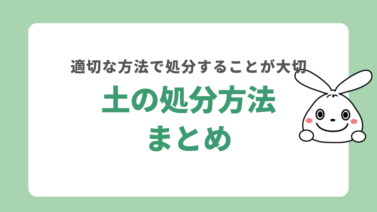 土の処分方法まとめ