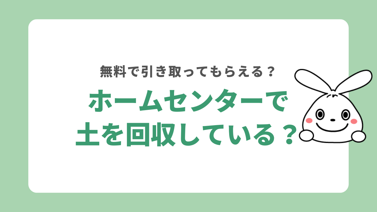 ホームセンターで土を回収している?