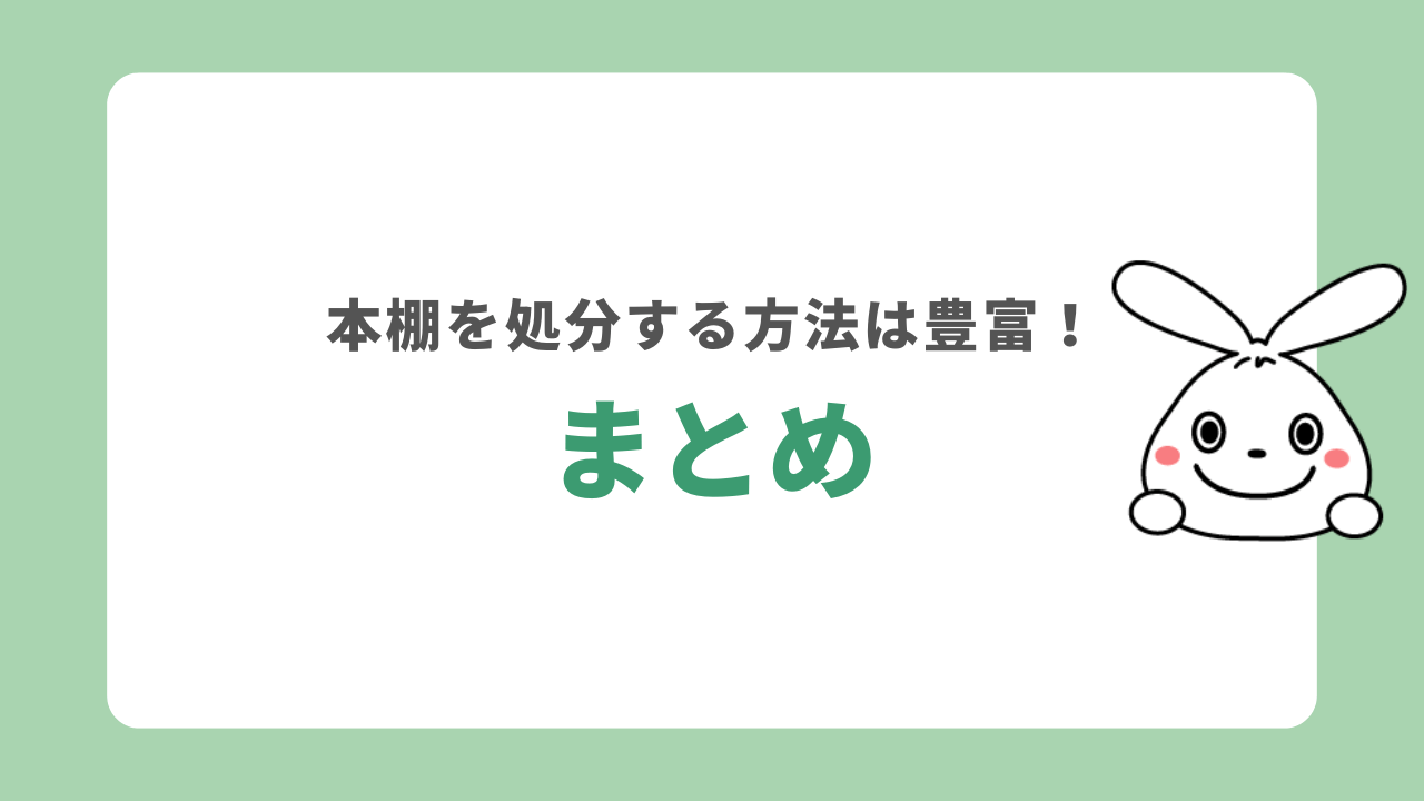 まとめ｜本棚を処分する方法