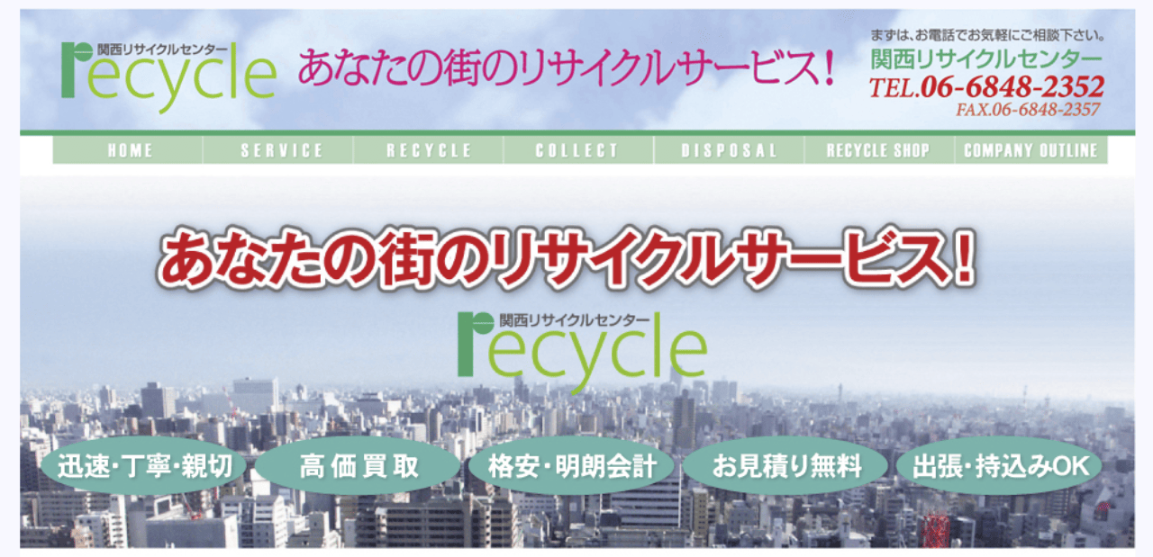 関西リサイクルセンター