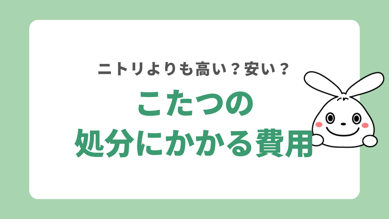 ニトリ以外のこたつの処分にかかる費用は？