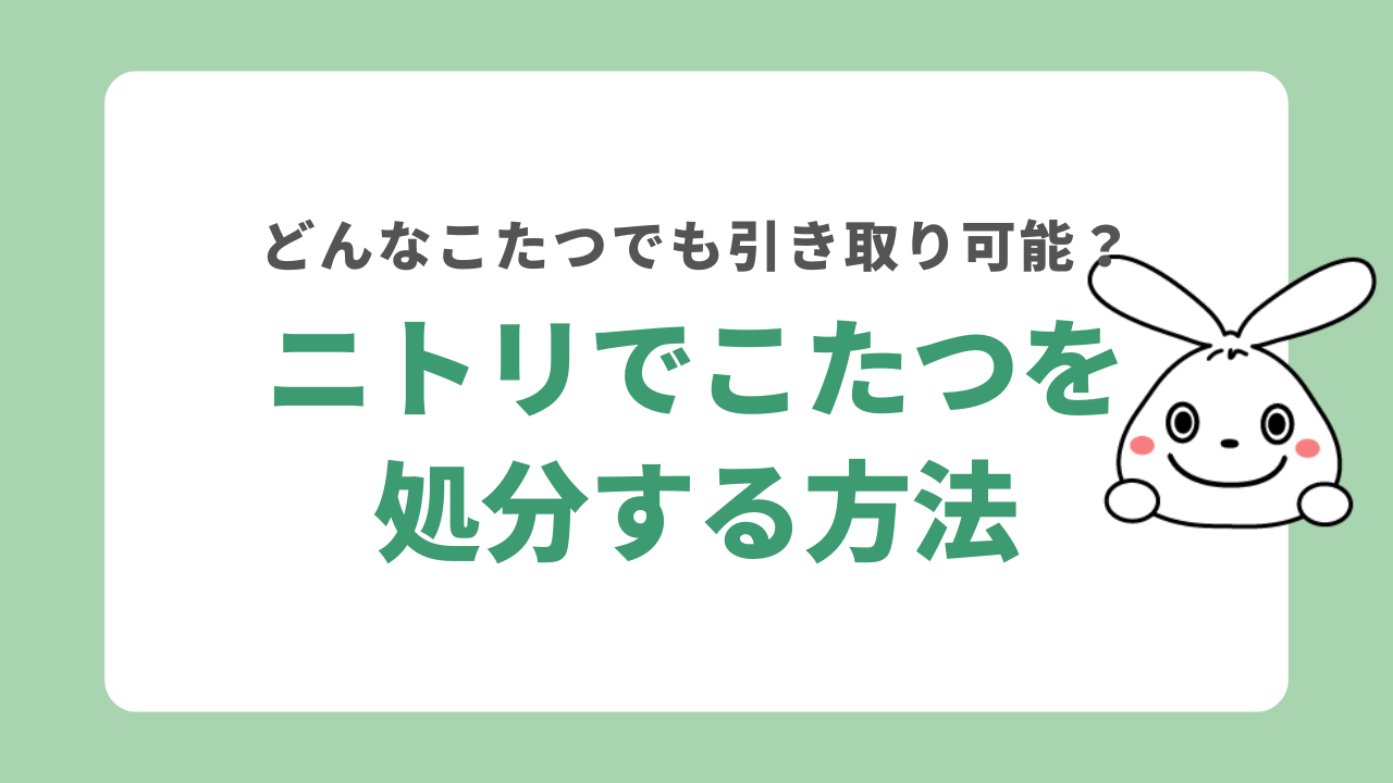 ニトリでこたつを処分する方法