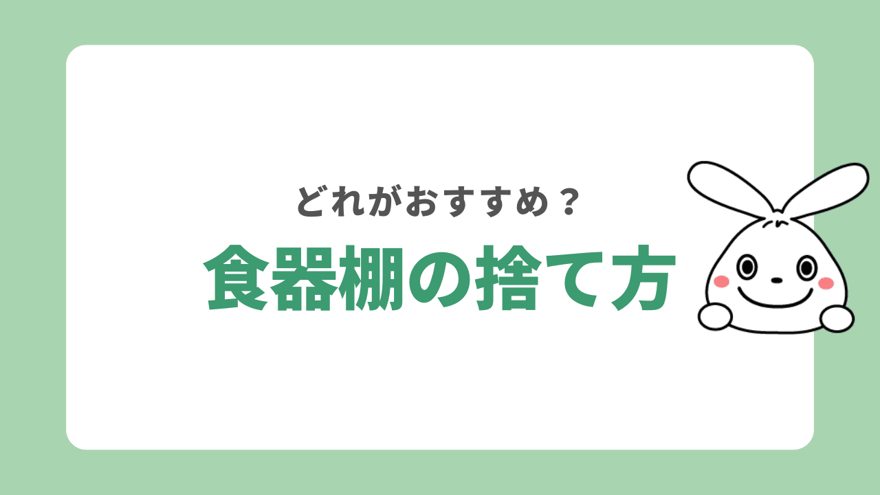 食器棚の処分方法8選！費用相場と無料の捨て方を徹底解説 | 日本不用品 
