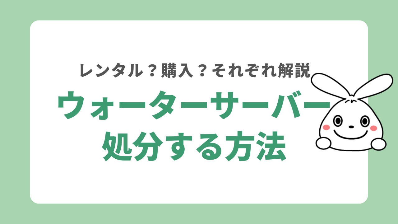 ウォーターサーバーの処分方法！レンタルか購入契約で異なる？フロン類の使用も解説