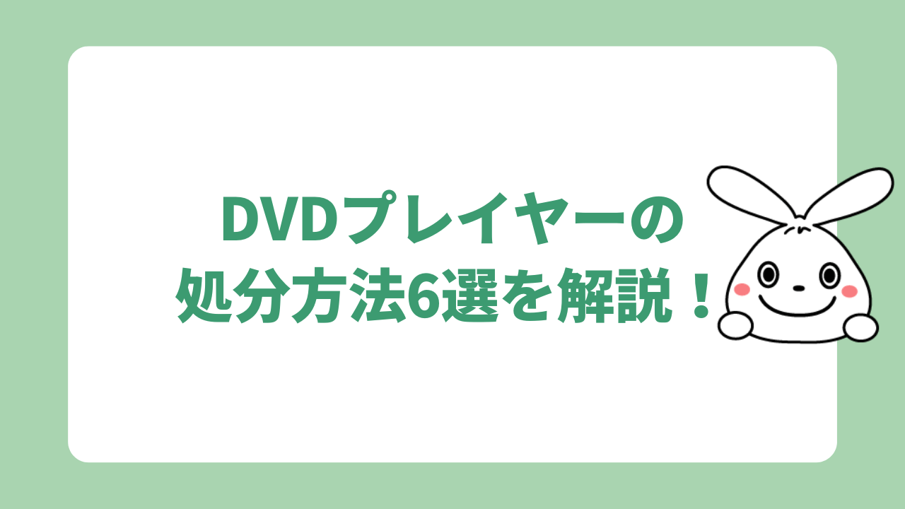 DVDプレイヤーの処分方法6選を解説！