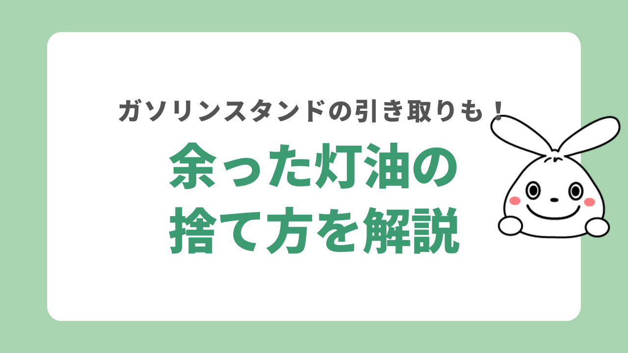 余った灯油の捨て方を解説！ガソリンスタンドやホームセンターの引き取り方法は？