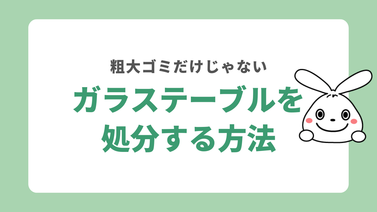 ガラステーブルを処分する方法