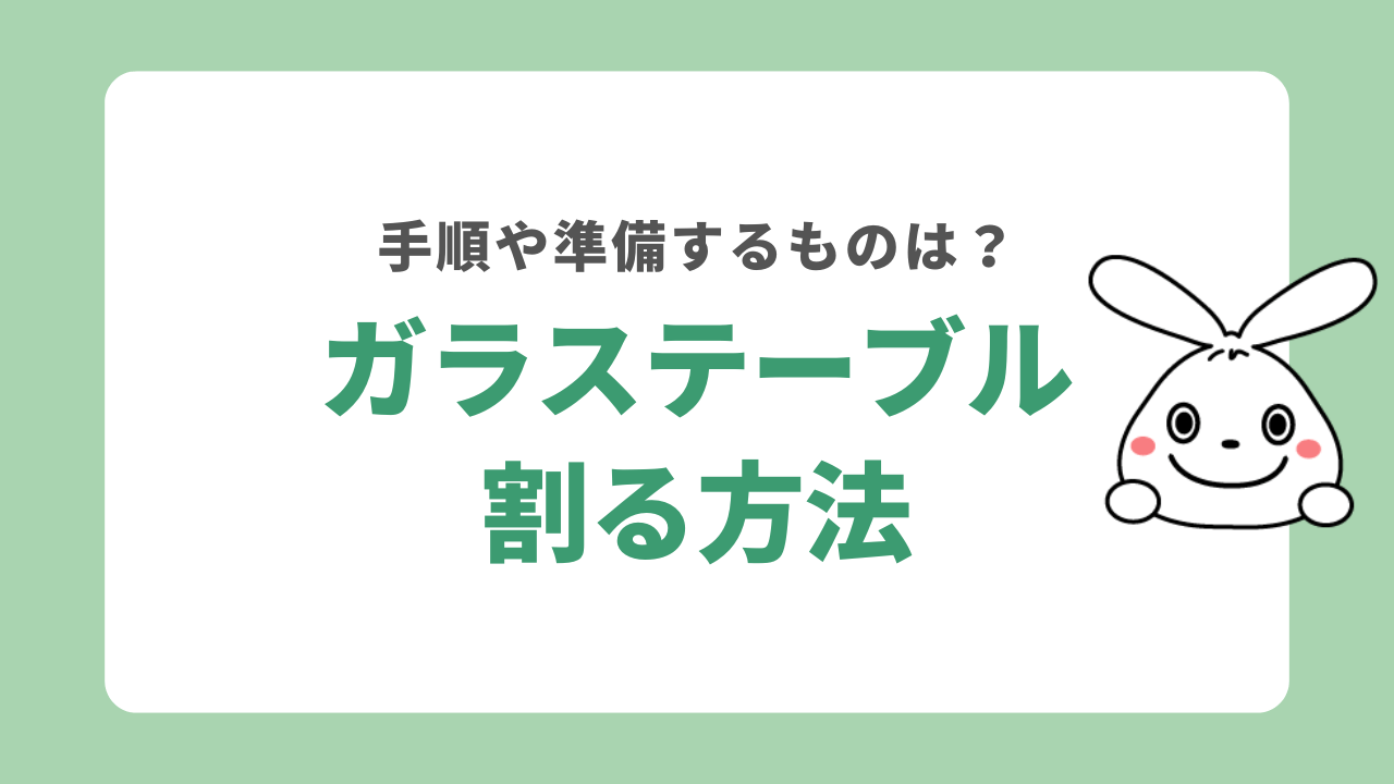 ガラステーブルを割って処分する方法