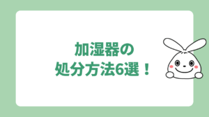加湿器を処分する6つの方法！ヤマダ電機やケーズデンキの引き取りについても解説 | 日本不用品回収センター