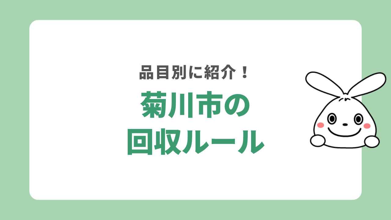 【品目別】菊川市の不用品回収ルール