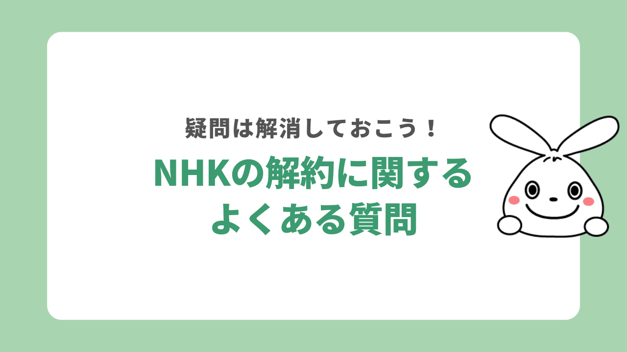 NHK解約