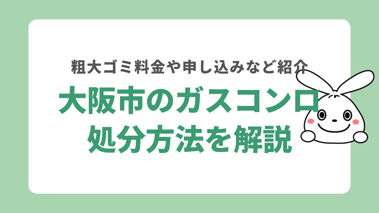 大阪市でガスコンロを処分する方法！粗大ゴミ料金や持ち込み先についても解説