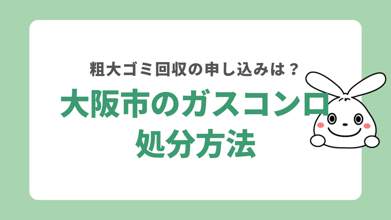 大阪市でガスコンロを処分する方法