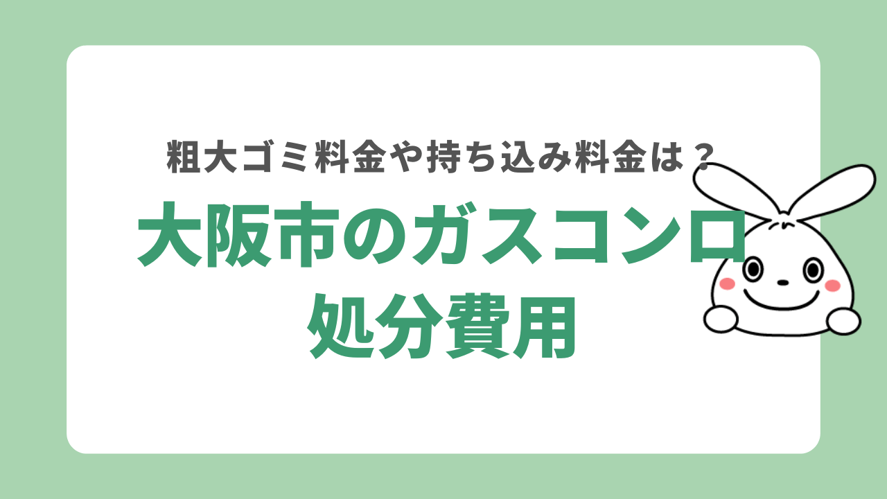 大阪市でのガスコンロの処分費用