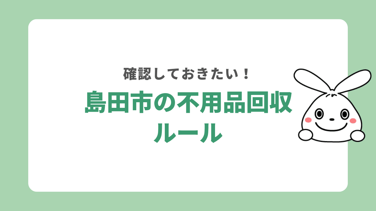 島田市の不用品回収ルール