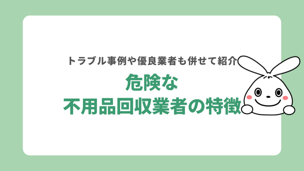 茨木市の危険な不用品回収業者の特徴3選