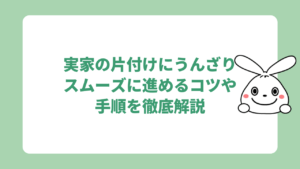実家の片付け うんざり