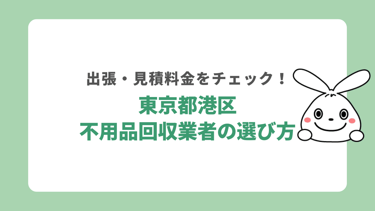 東京都港区】不用品回収業者おすすめランキング