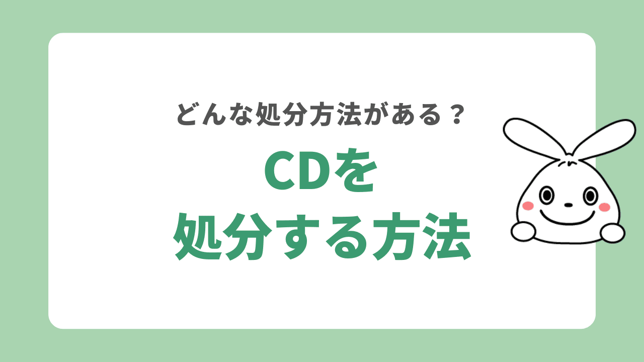 CDを処分する方法