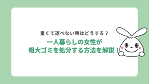 一人暮らしの女性が粗大ゴミを処分する方法を解説！重くて運べない時はどうする？