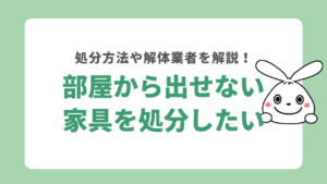 部屋から出せない家具を処分する方法6選！解体して運び出す業者も紹介