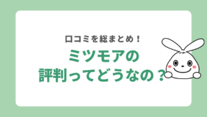 ミツモアの評判ってどうなの？トラブルはない？実際の口コミを総まとめ！