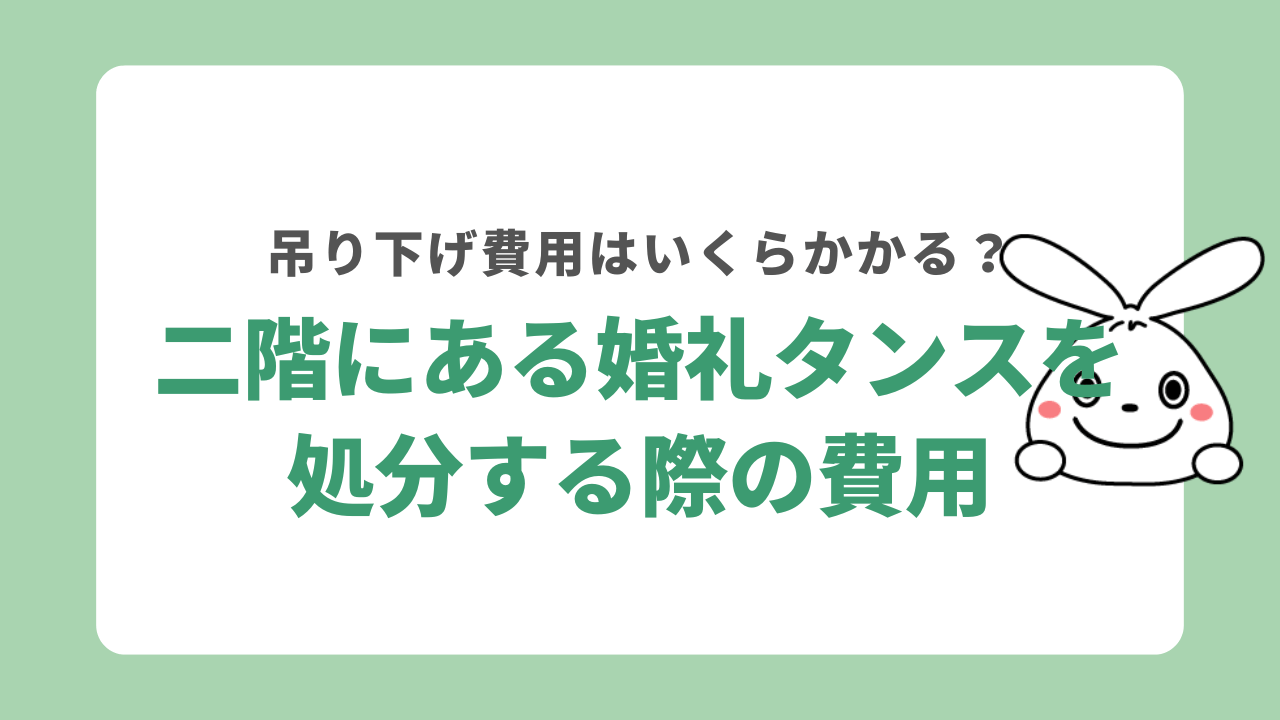 二階にある婚礼タンスを処分する際の費用