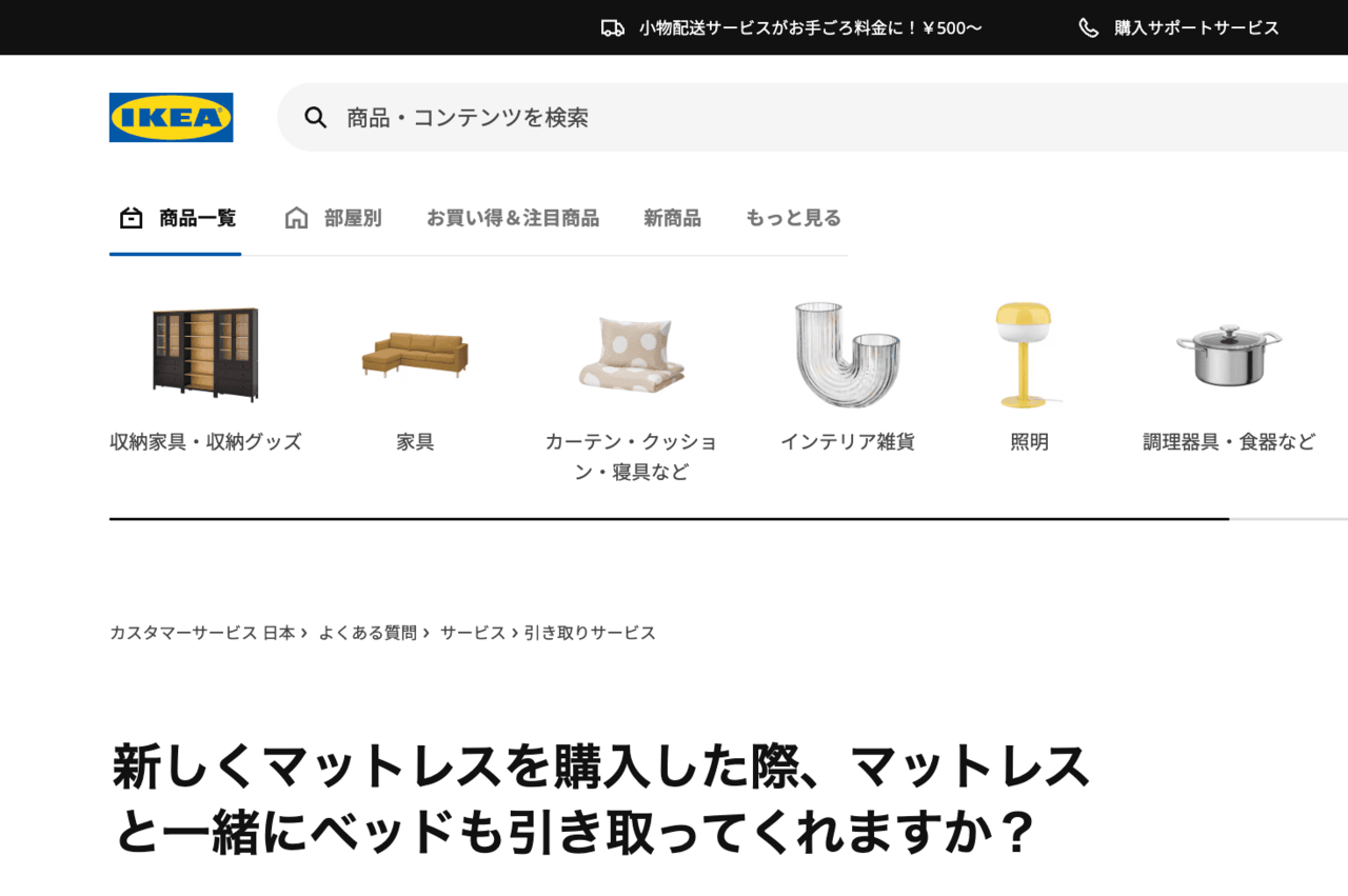 IKEAの家具引き取りサービスはベッドが対象外