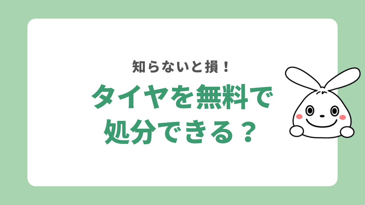 タイヤを無料で処分できる？