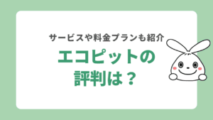 エコピットの評判