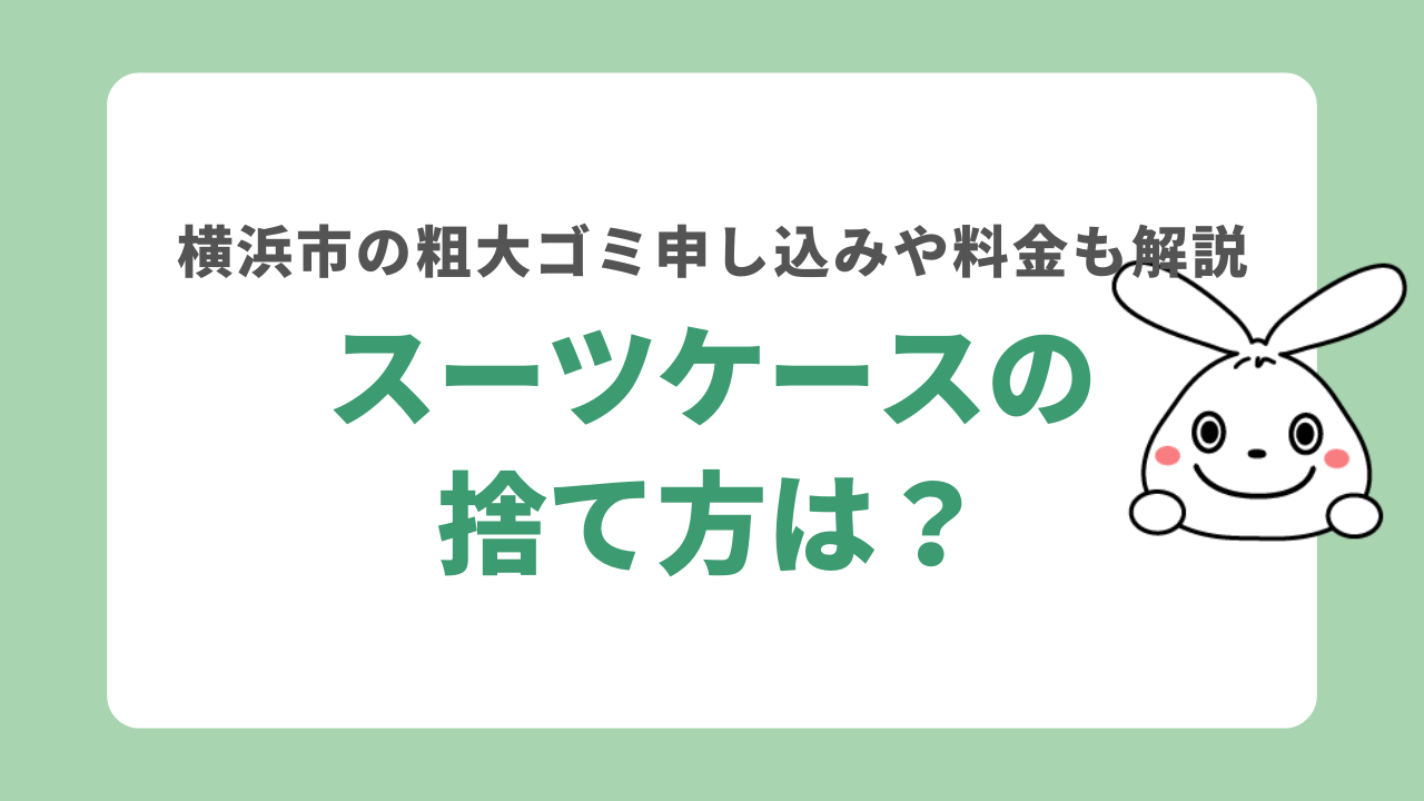 横浜市のスーツケースの捨て方を解説！粗大ゴミ申し込みや一般ごみ収集についても紹介