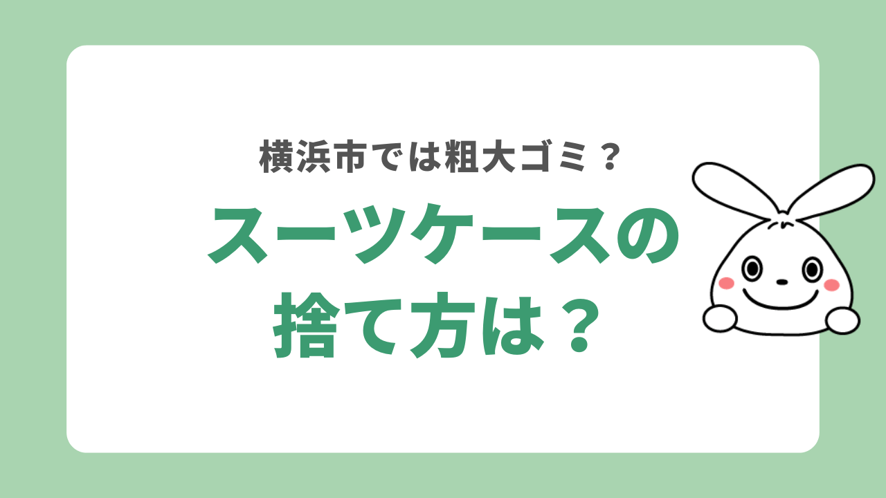 横浜市のスーツケースの捨て方