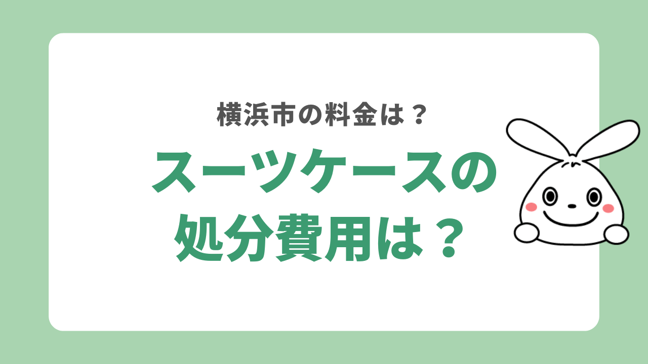 横浜市のスーツケースを処分する際の費用は？