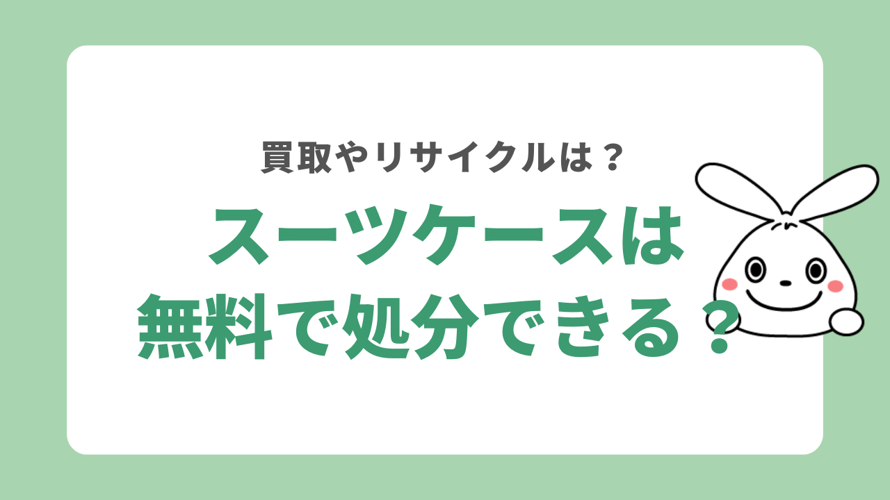 スーツケースは無料で処分できる？