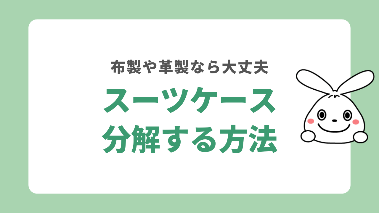 布製や革製のスーツケースを分解するには？