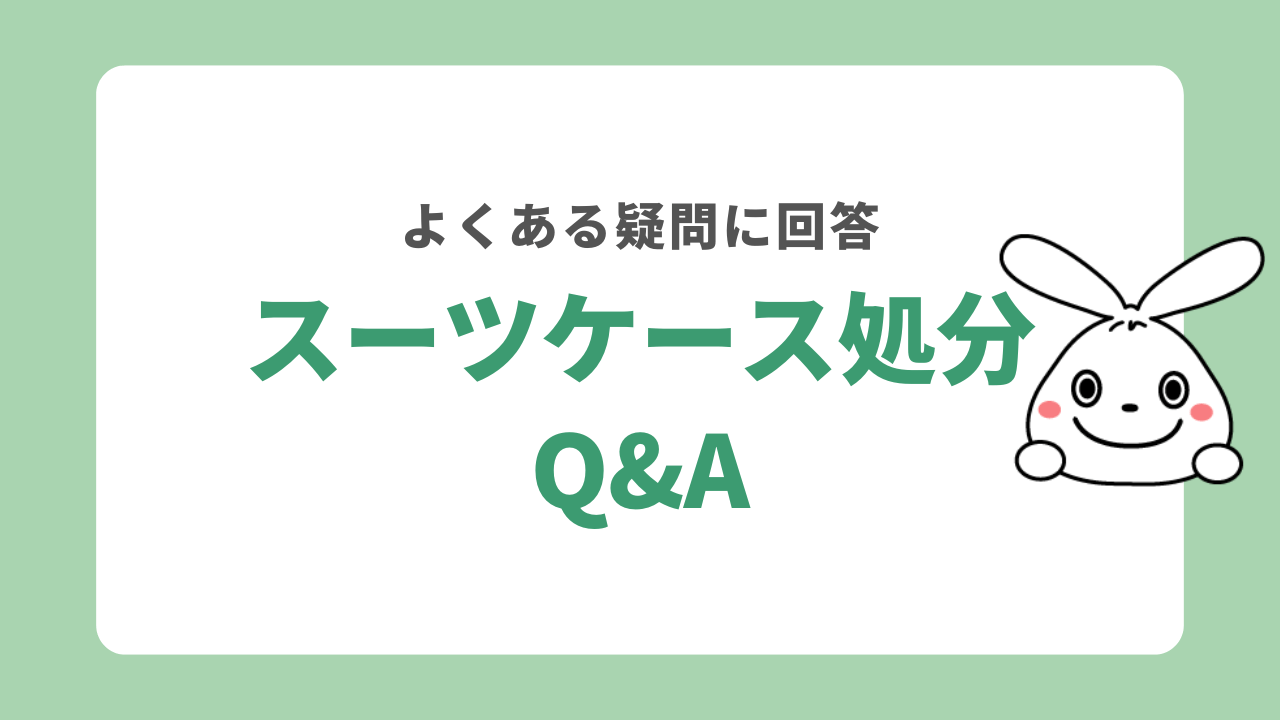 スーツケースを処分するときによくある質問