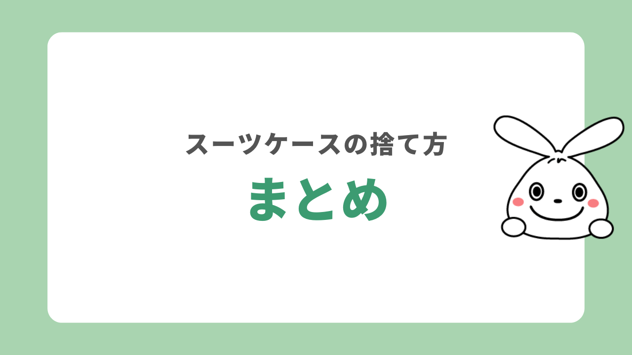 スーツケースの処分方法まとめ