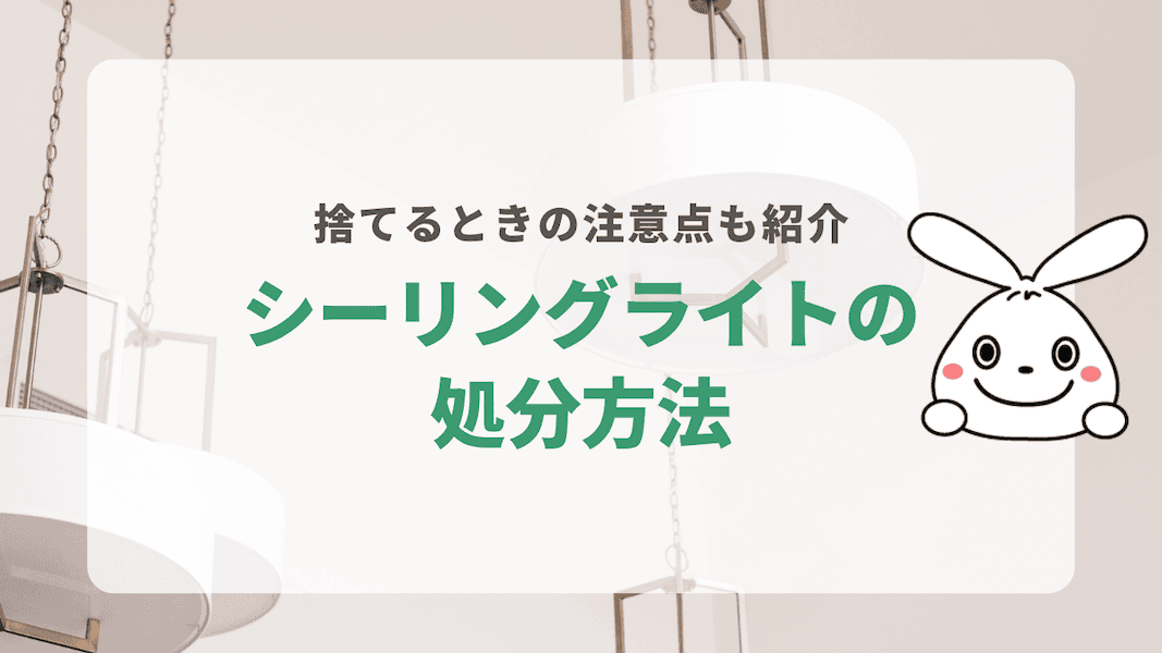 シーリングライトの処分方法6選を解説！知らないと損する注意点と無料