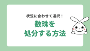 数珠を処分する方法
