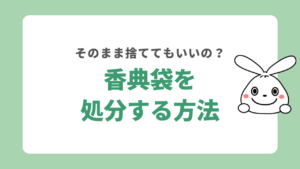 香典袋を処分する方法