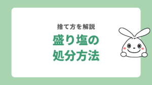 盛り塩を処分する方法