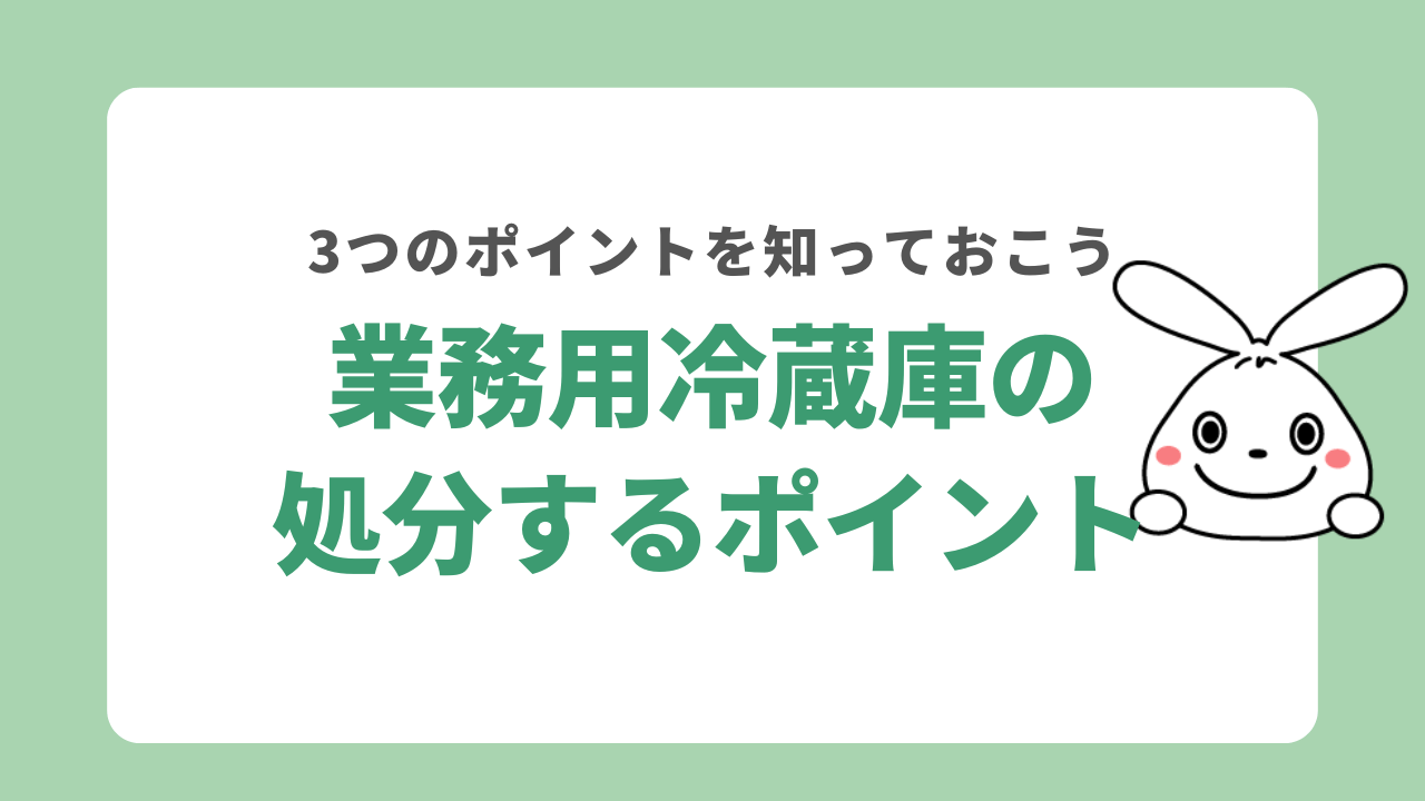 業務用冷蔵庫の処分について知っておきたいこと