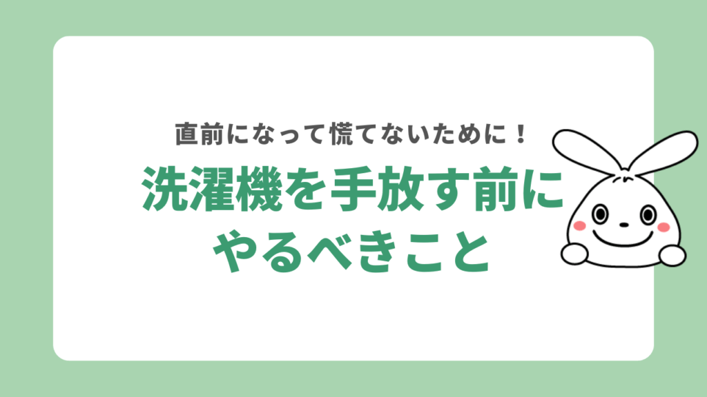 洗濯機を手放す前にやるべきこと