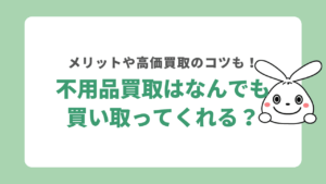 不用品回収は何でも買い取ってくれる？