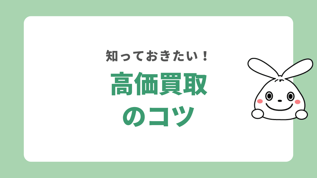 高価買取のコツ