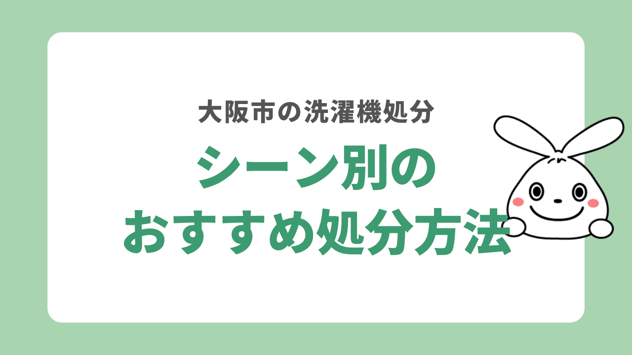 大阪市の洗濯機処分　シーン別おすすめ処分方法
