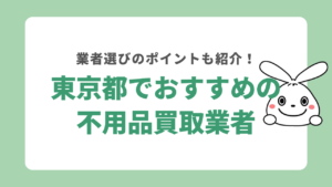 東京都でおすすめの不用品買取業者